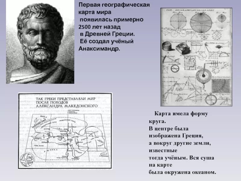 Первая карта личный. Анаксимандр первая географическая карта. Первую географическую карту создал.