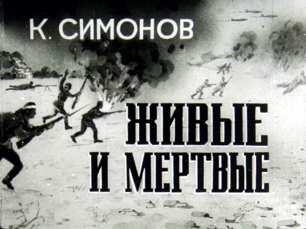 Живые и мертвые сообщение. К. Симонова «живые и мертвые». Симонов живые и мертвые экранизация.