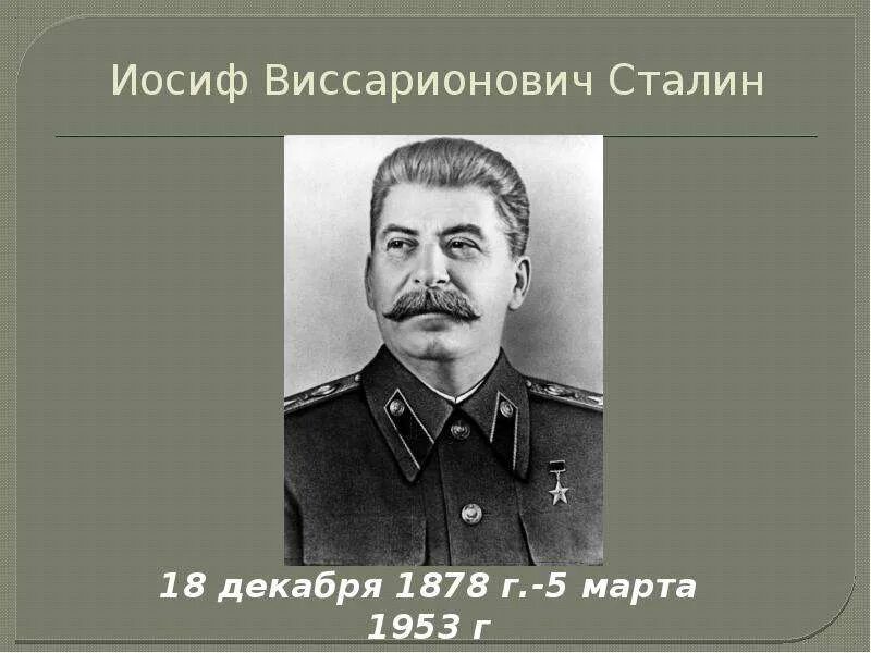 Историческая личность сталин. Сталин Иосиф Виссарионович презентация. Сталин Иосиф Виссарионович 4 класс. Иосиф Виссарионович Сталин образование.