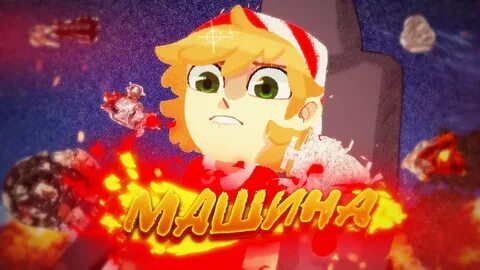 Я купил себе машину думал
