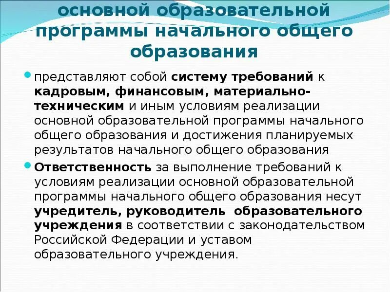 Цель реализации основной образовательной программы. Требования к условиям реализации ООП НОО. Условия реализации программы начального общего образования. Требования к ООП начального общего образования.. Условия реализации программы основного общего образования.