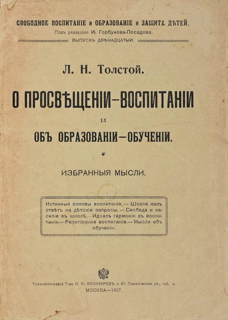 Образование толстого. Лев толстой о воспитании и образовании. Книга о воспитании л н толстой. Воспитание и образование Лев толстой книга. О народном образовании Лев Николаевич толстой книга.