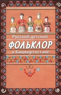 Сборник русский фольклор