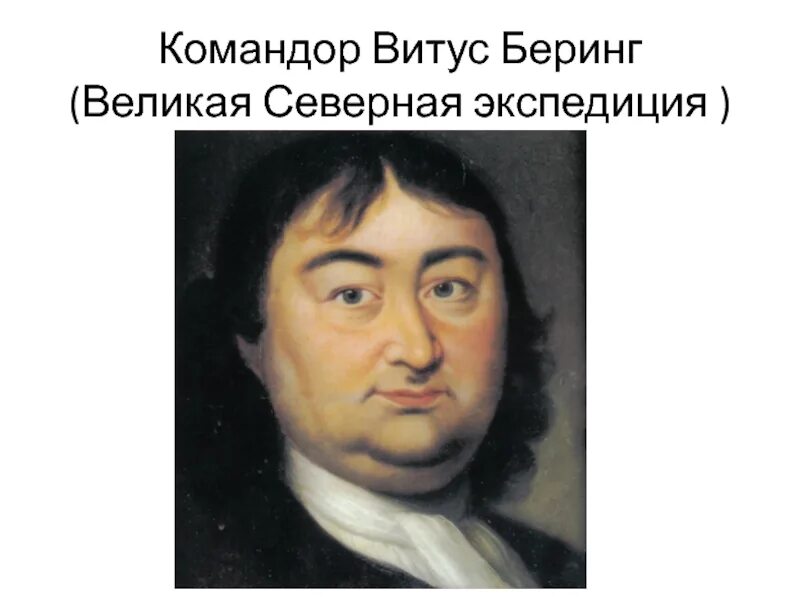 Какой ученый возглавлял экспедицию в северную америку. Знаменитые мореплаватели. Беринг. Витус Ионассен Беринг. Витус Беринг фото.