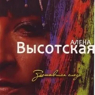 Слеза Алена Высотская. Алена Высотская вижу тебя альбом. Вижу тебя Алена Высоцкая альбом.