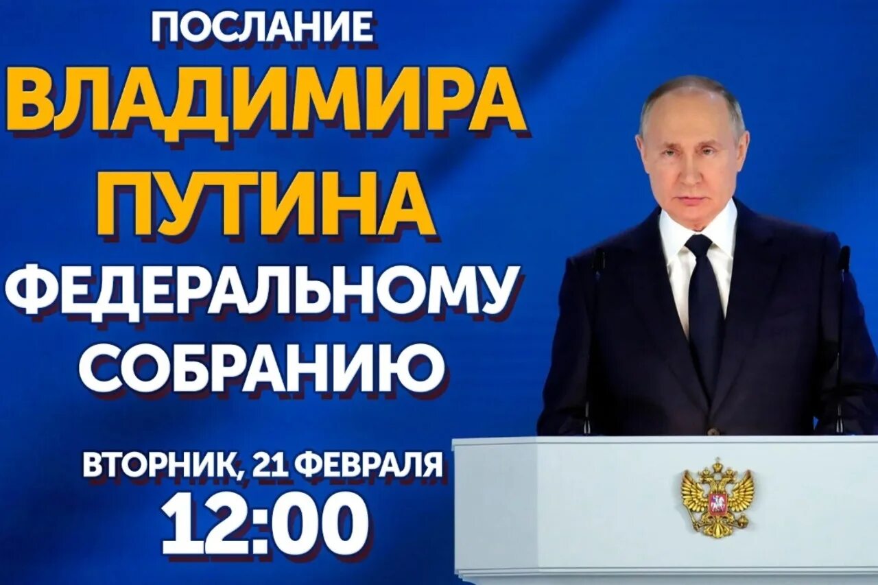 Обращение Путина к Федеральному собранию в 2023. Послание президента РФ Федеральному собранию на 2023 год. Послание президента рф 29.02 2024