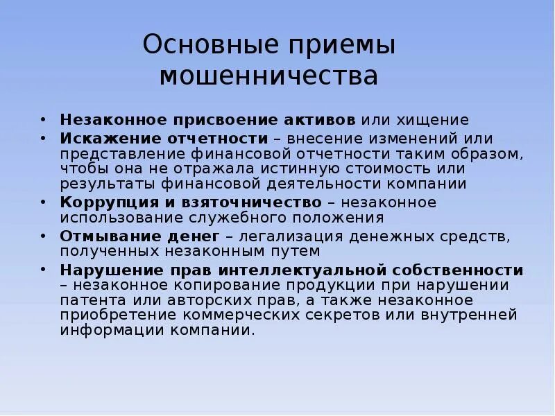 Основные приемы мошенничества. Незаконное присвоение активов. Незаконное присвоение активов аудитором примеры. Приемы мошенничества