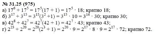 Алгебра 7 класс упражнение 1085. Алгебра 7 Мордкович номер 25.31. Алгебра 7 класс задания 975. 17^6+17^5 Кратно 18.
