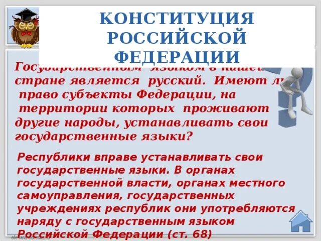 Право устанавливать свои государственные языки. Какие субъекты РФ имеют свою Конституцию. Россия многонациональная Страна Конституция. Какие субъекты России имеют свою Конституцию?. Какие субъекты вправе устанавливать свои государственные языки.