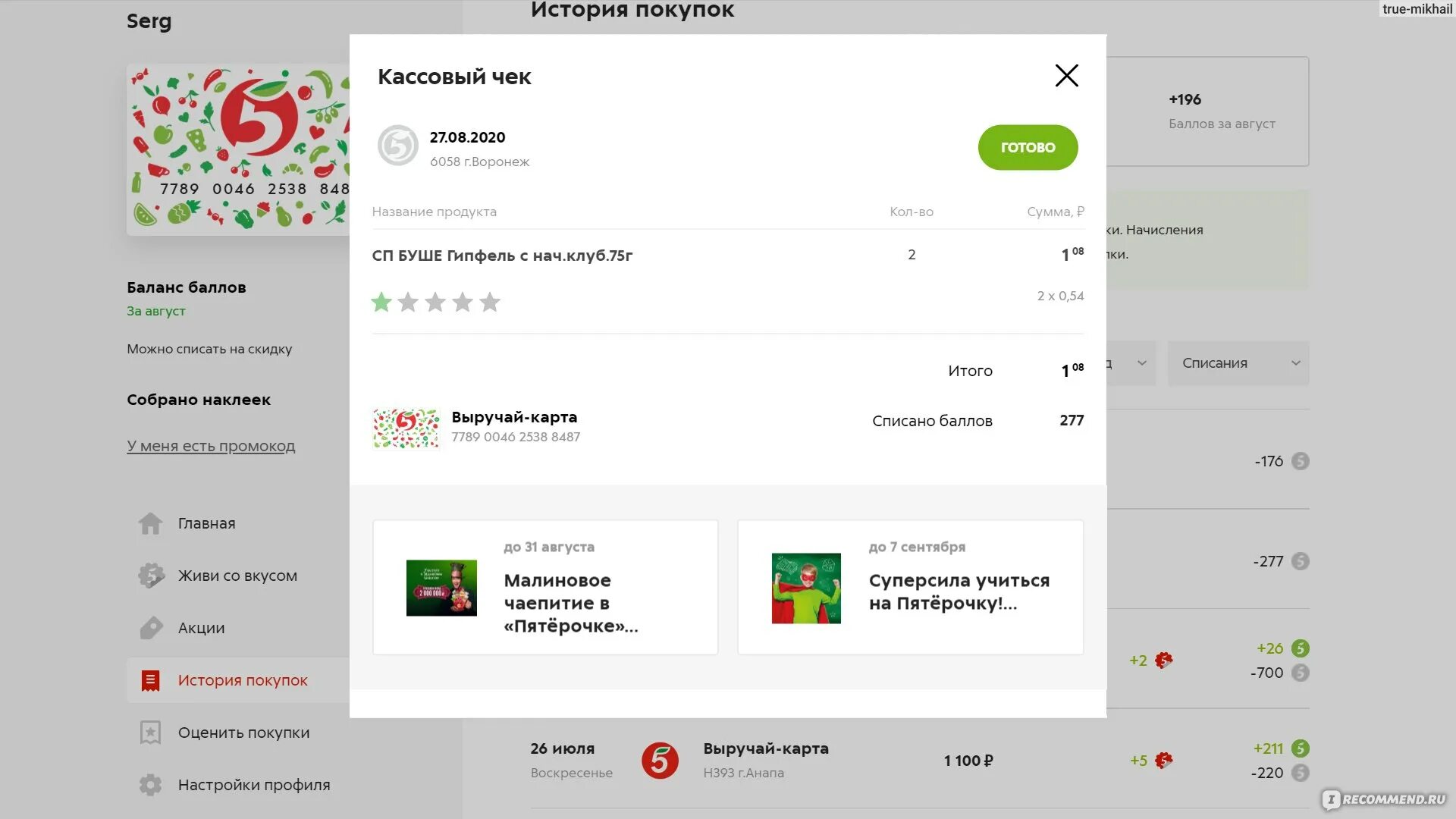 История покупок пятерочка. Карта Пятерочки списать баллы. Списание баллов в Пятерочке. Почему не списываются баллы с карты Пятерочки. Выручай карта с баллами для списания.