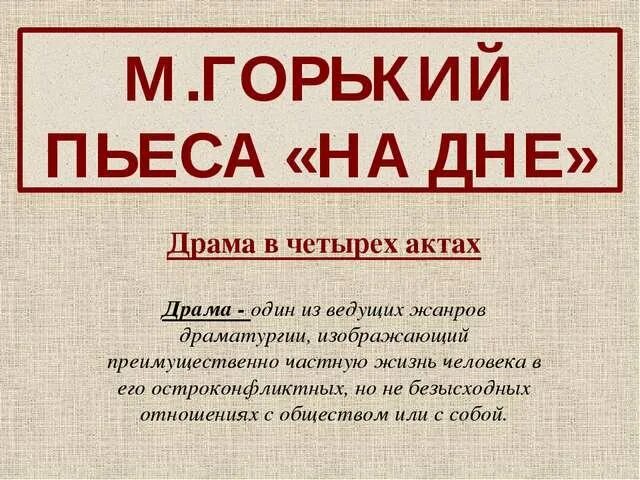 Жанр на дне драма. Пьеса на дне Горький. На дне Горький 1902. Афиша на дне Горький.