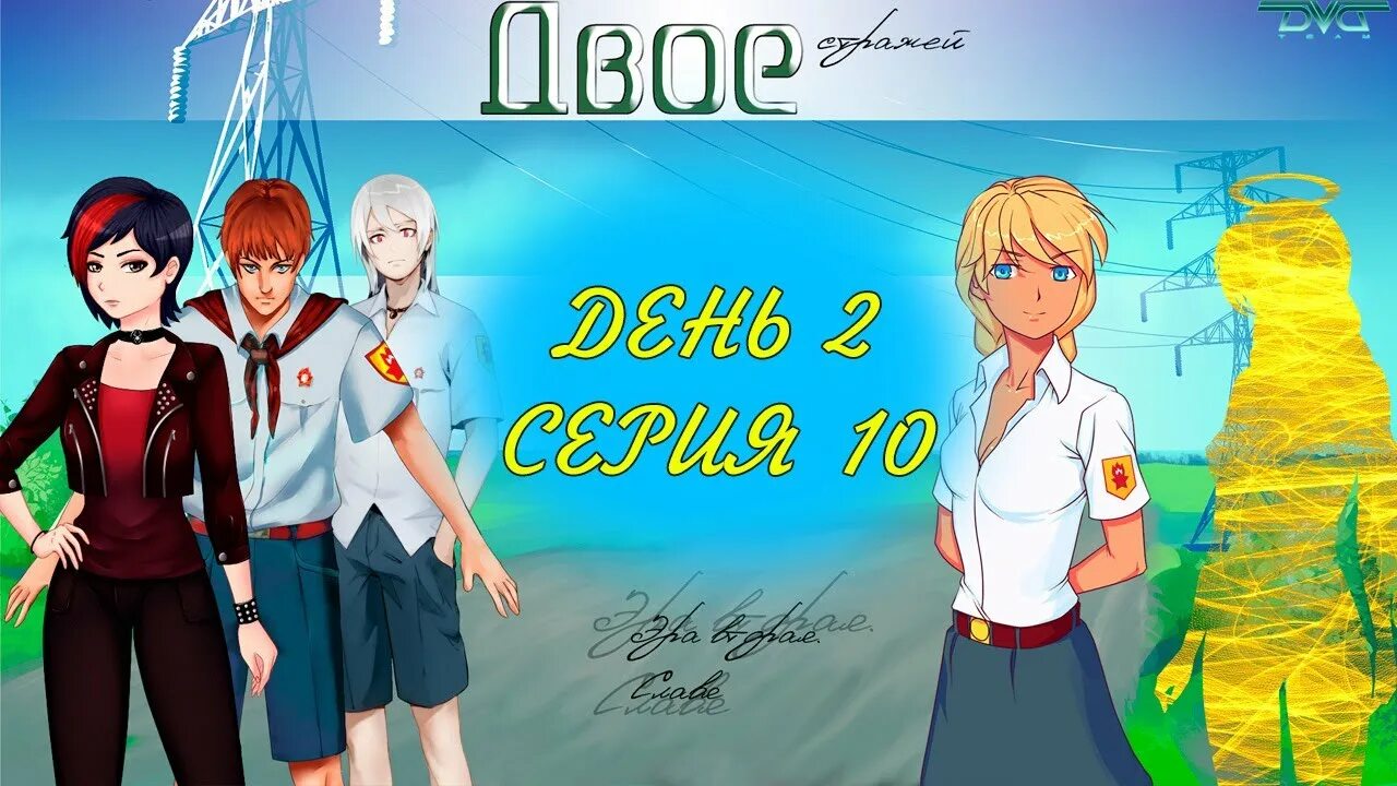 Бесконечное лето мод двое. Бесконечное лето двое стражей лена. бесконечное лето двое стражей олеся. двое стражей бесконечное лето эра слави. бесконечное лето двое стражей славя.
