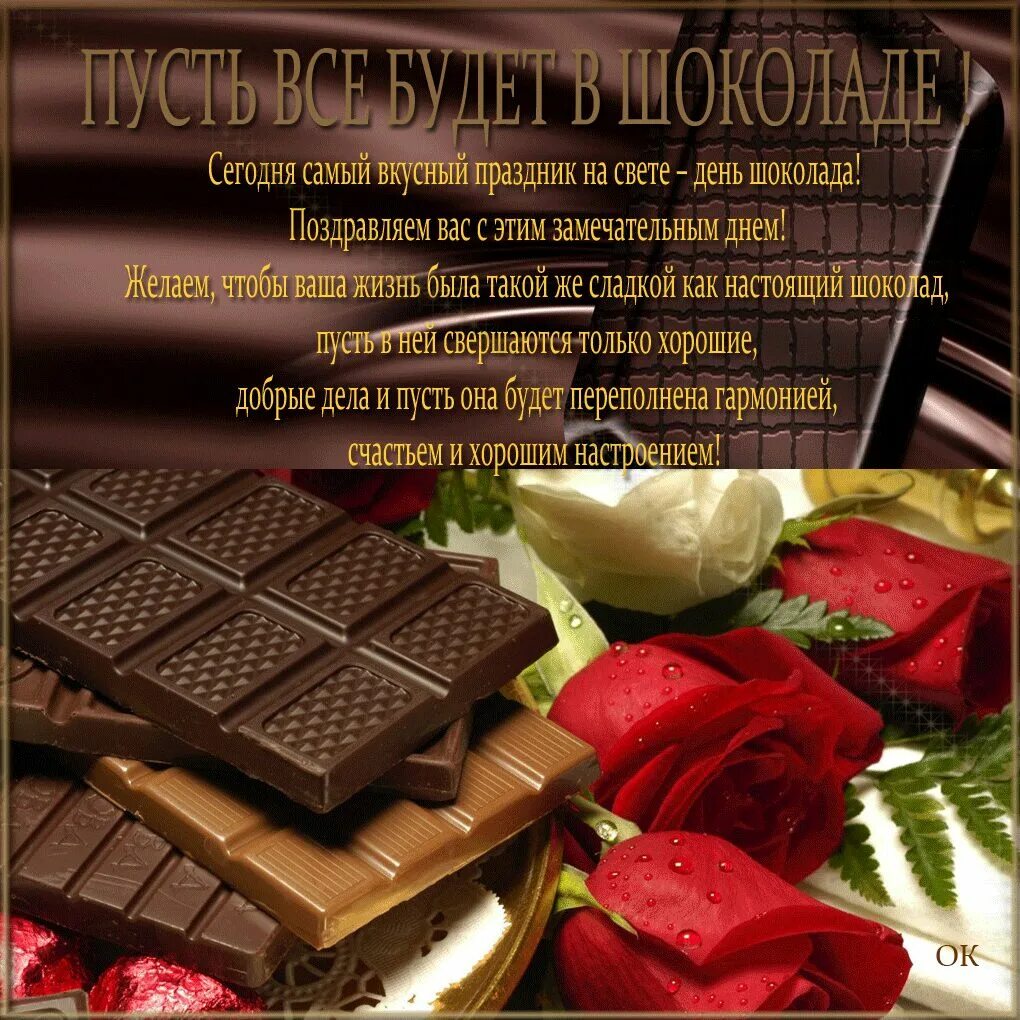 День шоколада. С днем шоколада поздравления. Праздник шоколада. Всемирный день шоколада.