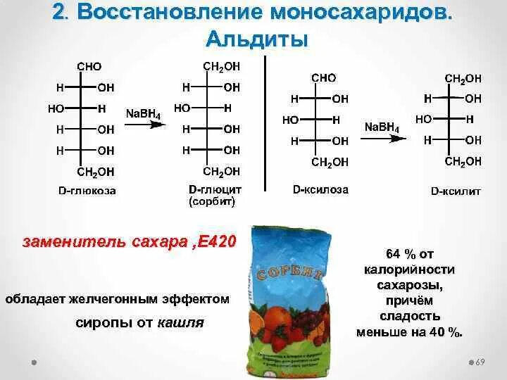 Восстановление моносахаридов. Восстанавливающие моносахариды. Восстановление моносахаридов ксилит. Восстановление моносахаридов (ксилит, сорбит, маннит)..