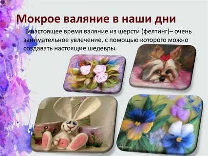 Валять шерсть проверочное