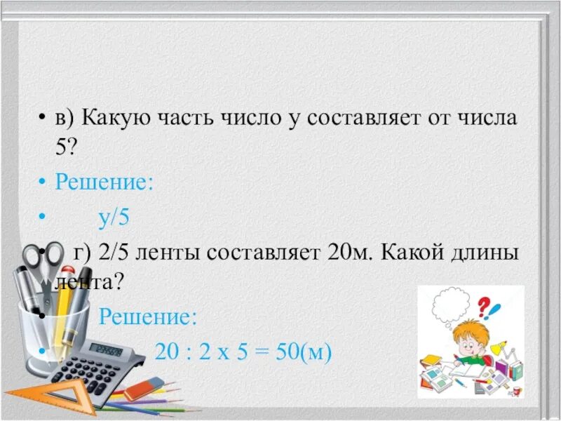 Как разделить меньшее число на большее. Какую часть составляет число от числа. какую часть числа составляет число. какую часть составляет. какую часть число составляет от другого числа.