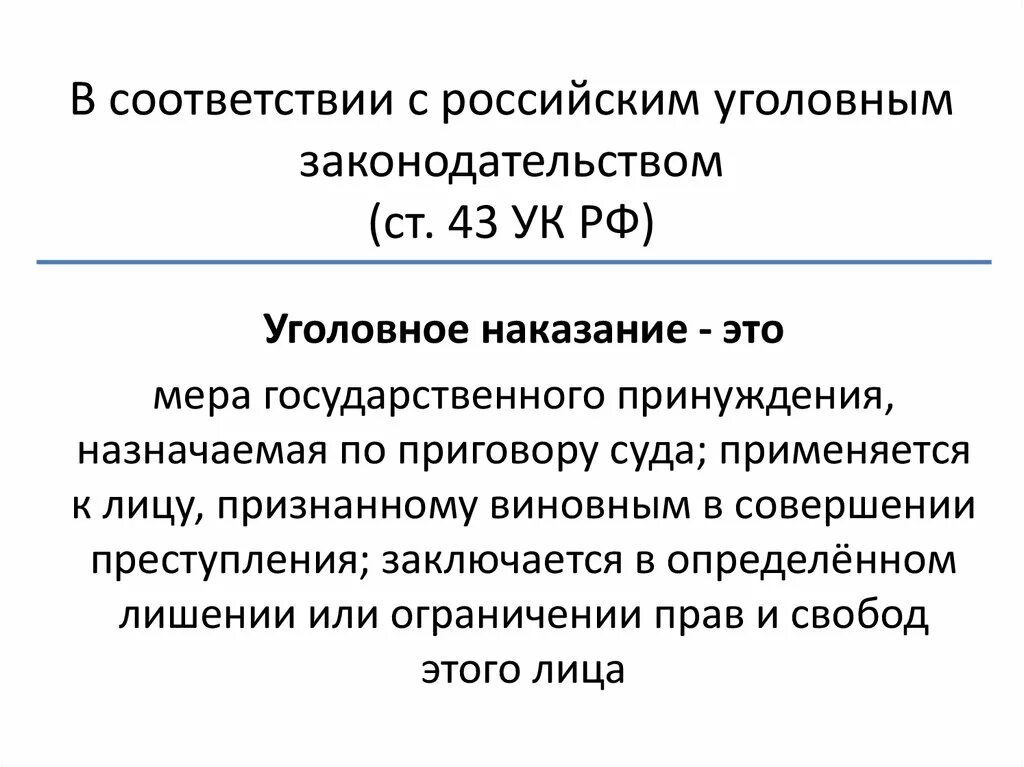 Фз о наказании. Ст 43 УК РФ. Уголовное наказание мера государственного принуждения. Цели уголовного наказания. Статья 43 УК РФ.