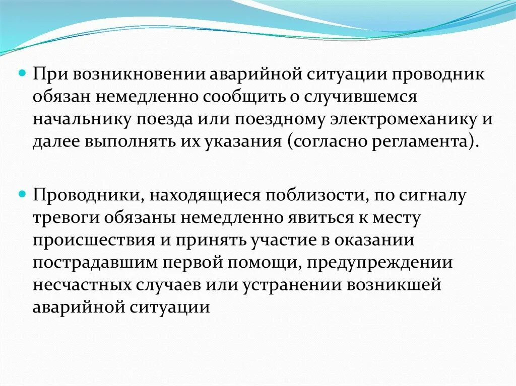 Обязан ли начальник поезда докладывать. Действия проводника в аварийных ситуациях. Проводник в экстренной ситуации. Проводник и аварийная ситуация. В процессе работы проводник должен проходить.