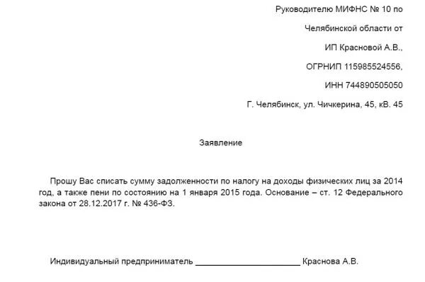 Образец заявления о списании налоговой задолженности. Заявление о списании долгов в налоговую образец. Заявление о списании задолженности по налогам образец. Заявление в налоговую на списание задолженности по амнистии. Иск о налоговой задолженности