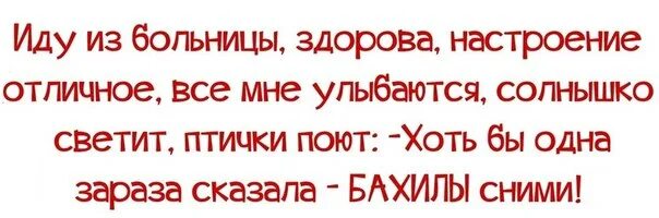 Узнала что муж ходил в больницу. Смешная выписка из больницы. Поздравляю с выпиской из больницы. С возвращением домой из больницы. Выписка из больницы прикол.