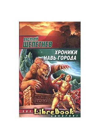 Щепетнов переигровка читать полностью. Щепетнов переигровка читать полностью