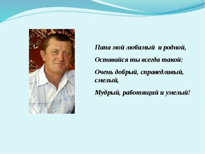 Презентация мой папа. Презентация про папу. Слайд про папу. Доклад мой папа. Про папу можно