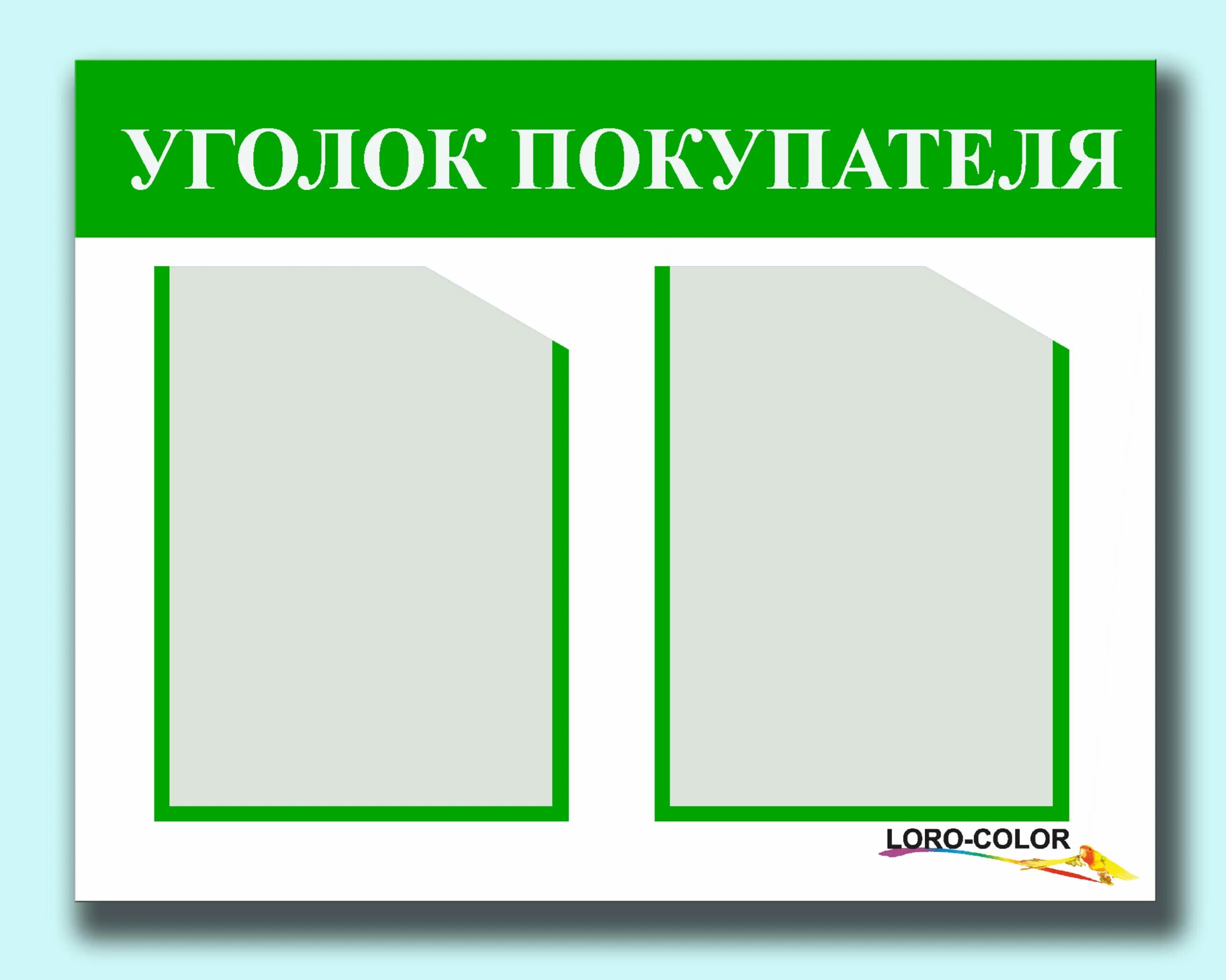 Уголок покупателя. Стенд уголок потребителя. Уголок потребителя надпись. Табличка уголок потребителя. Слово уголочек