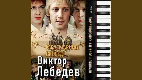 Гардемарины песни исполнители