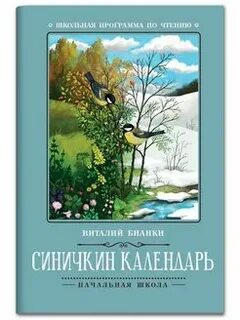 Синичкин календарь герои