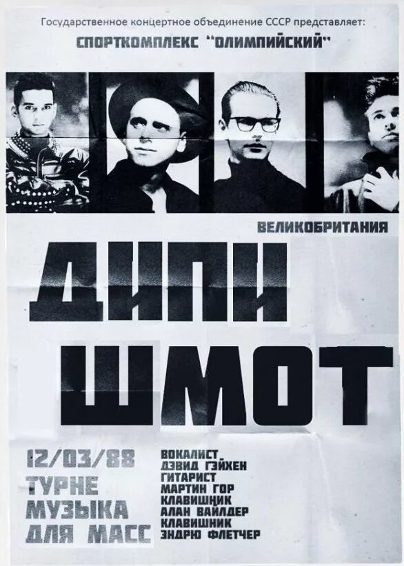 Топ шмот. Солист дипи шмот. Кирилл сочный фото. Слушать депе шмот. Depeche mode в свитерах.