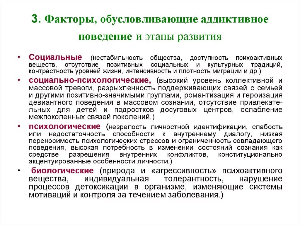 Социально-психологические факторы развития аддиктивного поведения:. Основные концепции аддиктивного поведения. Причины возникновения аддиктивного поведения. Факторы формирования аддиктивного поведения.