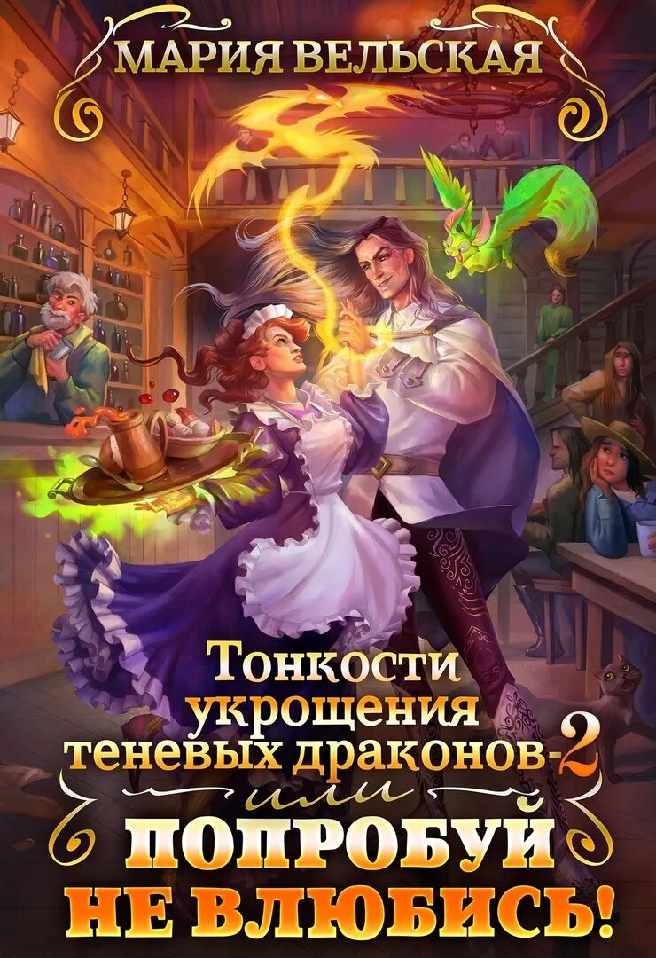 Тень дракона хозяйка читать. Любовное фэнтези про драконов. Тень дракона хозяйка читать. Тень дракона хозяйка читать. Любовно-фантастические романы про драконов.