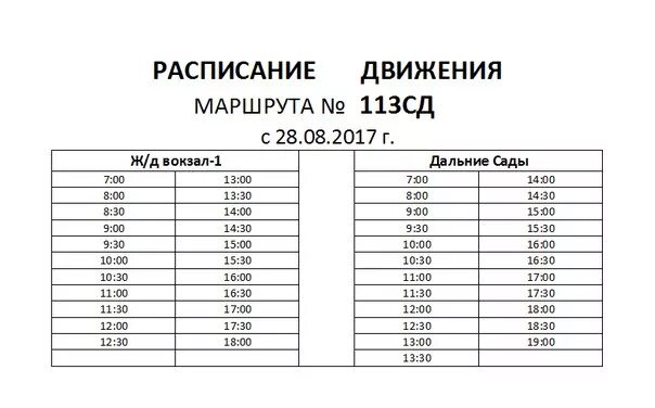 Расписание автобусов 104 киров бахта. Рейсы Чебоксары Марпосад 113 маршрут. Расписание автобусов. Расписание 113 маршрута. Расписание маршруток.