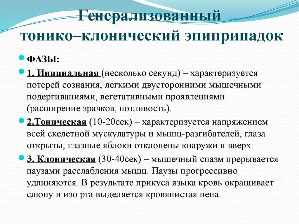 Генерализованный тонико-клонический приступ. Тоникоклоничесике припадки. Тонио клонияескеи припадки. Тонико-клонический приступ эпилепсии фазы.