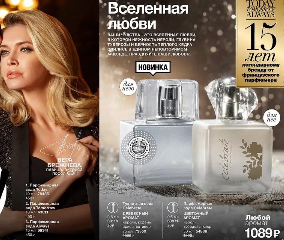 Духи avon отзывы. Эйвон парфюмерная вода celebrate. Эйвон селебрити туалетная вода. Эйвон туалетная вода селебрейт. Духи эйвон селебре.