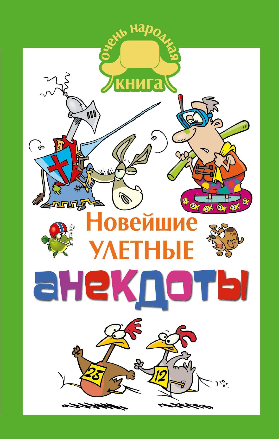 Бесплатный сборник анекдотов. Книга анекдотов. Анекдоты. Книжка с анекдотами. Сборник анекдотов.