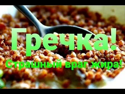 Гречка мои первые друзья