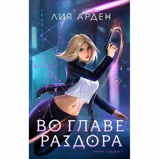 Во главе раздора отзывы