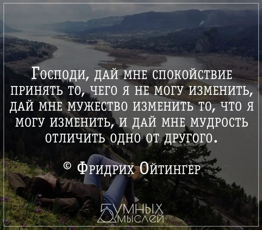 Дай мне отличить одно от другого. Господи дай мне спокойствие. И мудрость отличить одно. И мудрость отличить одно от другого. Дай мне мудрости отличить одно.