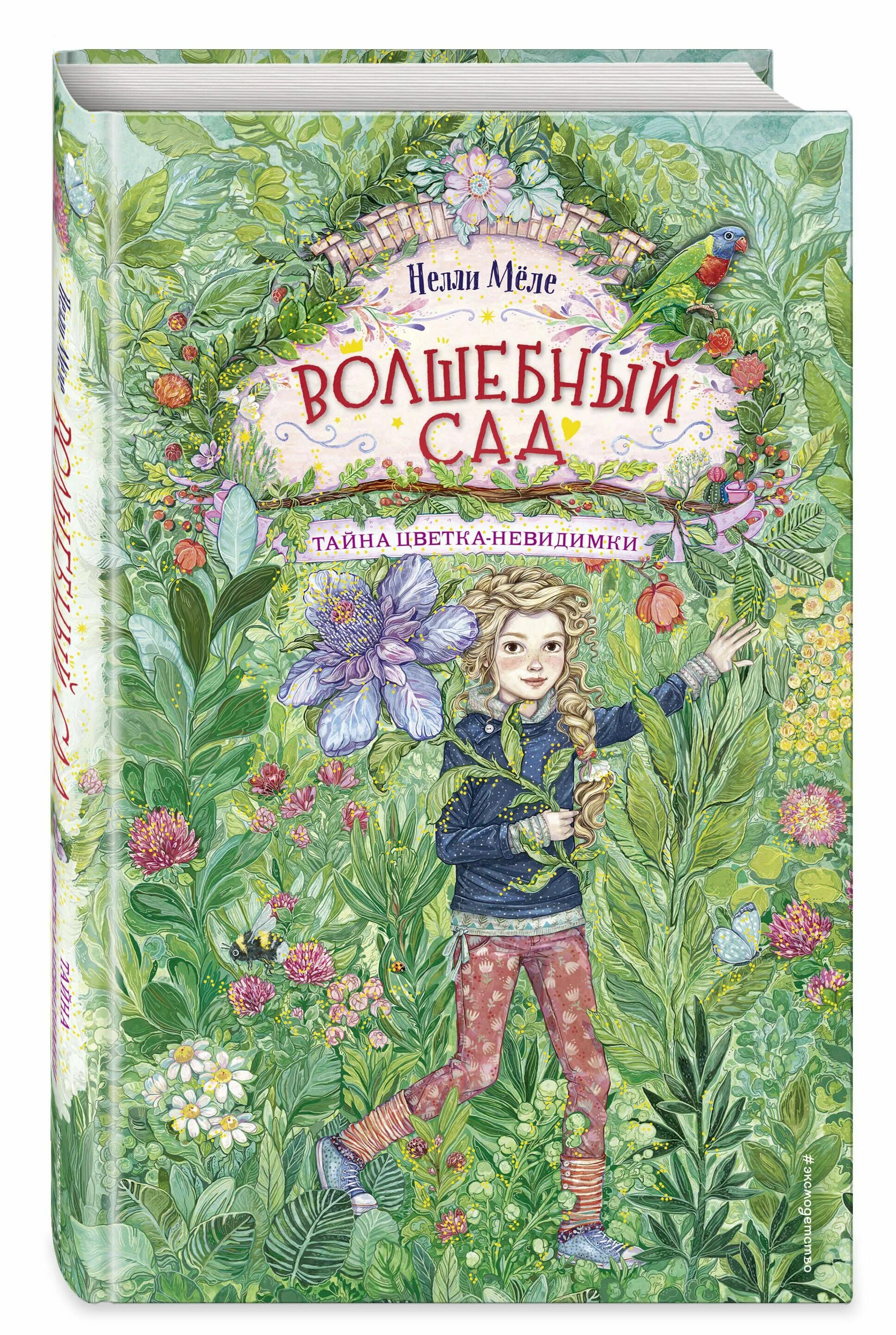 Волшебный сад тайна цветка невидимки. Секрет золотого цветка книга. Книга тайна цветов. Тайны растений книга. Книга тайна цветов.