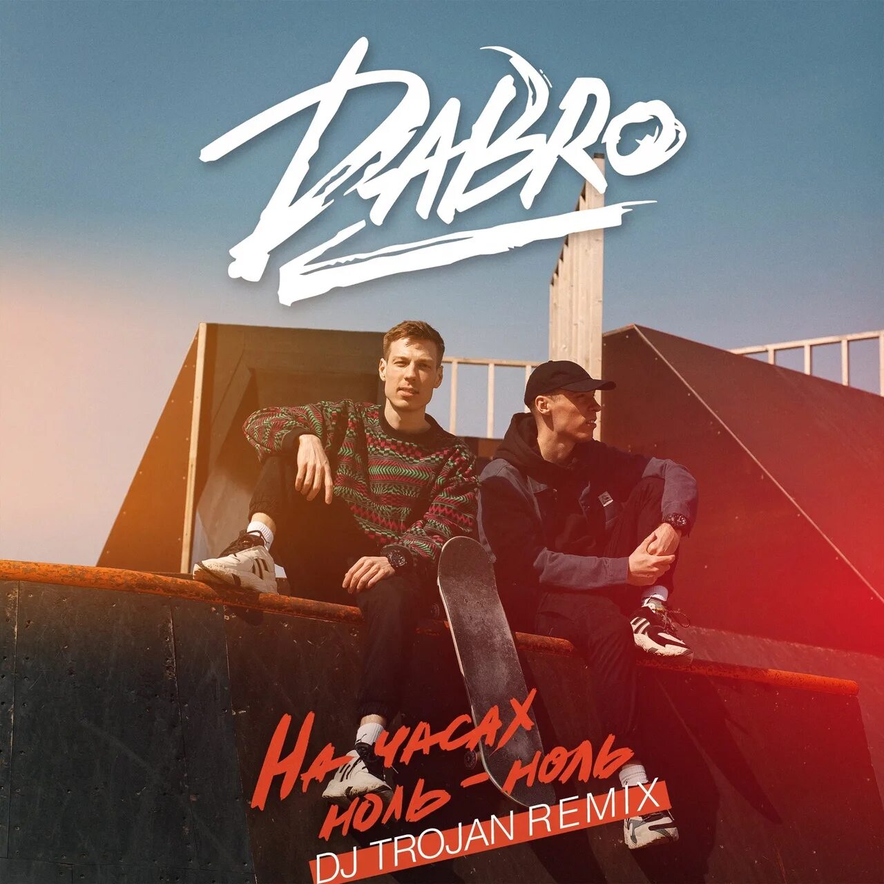 Песня час ноль. На часах ноль-ноль dabro. группа dabro. на часах ноль ноль группа. группа dabro дабро.