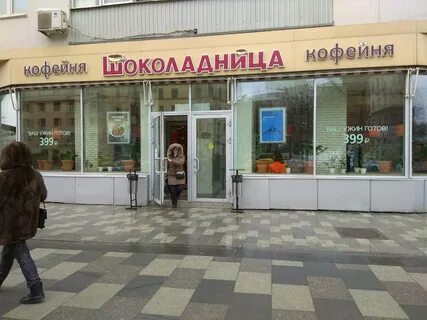 Шоколадница кузнецкий мост 11