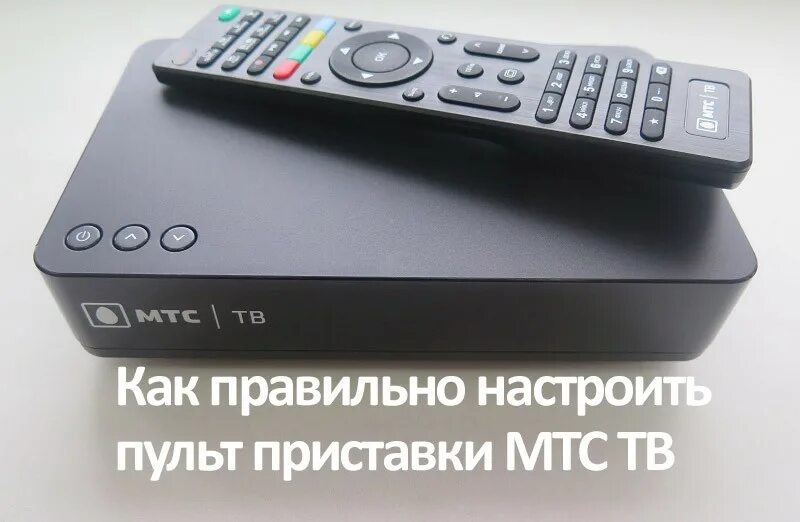 Как подключить приставку мтс. Мтс приставка для цифрового телевидения пульт. пульт спутникового тв мтс s2-4900. пульт для приставки мтс спутниковое тв. пульт спутниковое тв мтс s2.