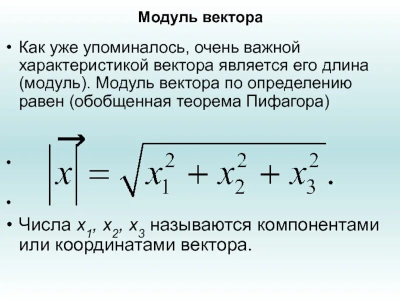 Определите модуль и направление векторов. Формула нахождения модуля вектора. Формула нахождения модуля вектора 9 класс. Как определить модуль вектора. Вектор модуль вектора.