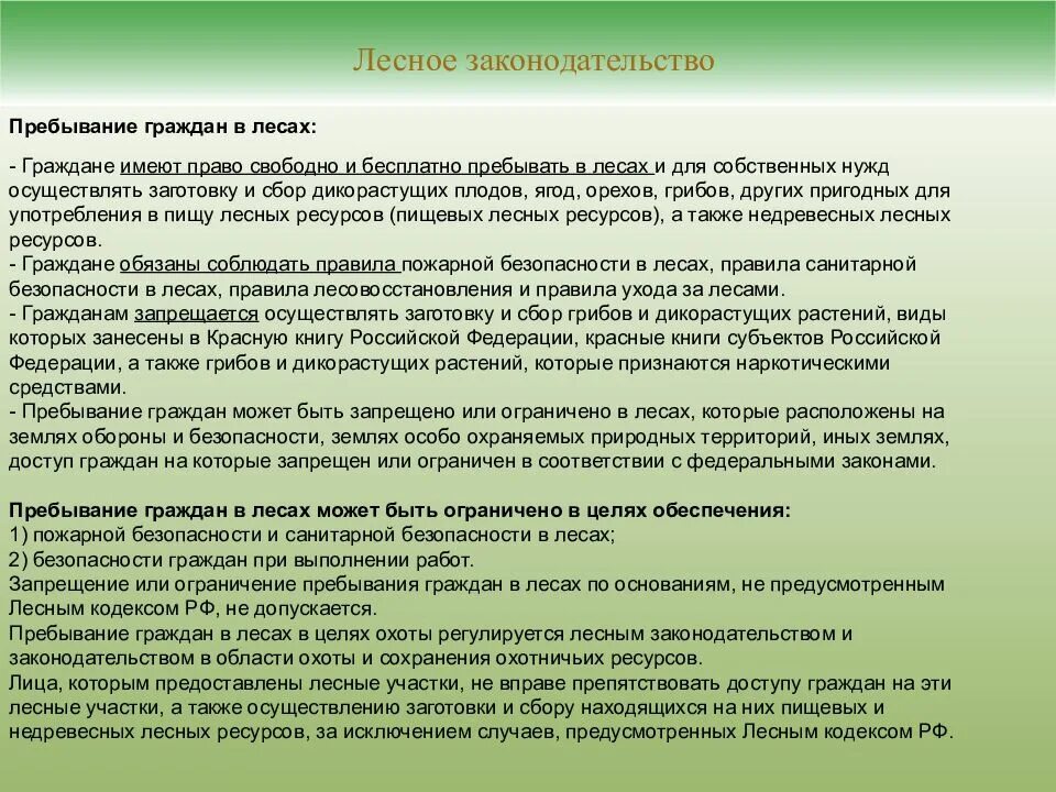 Лесное законодательство рф. Лесное законодательство. Источники лесного законодательства. Санитарные правила в лесах Российской Федерации. Лесным законодательством предусмотрен?.