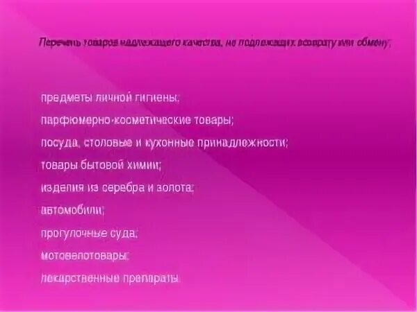 Перечень товаров надлежащего качества не подлежащих обмену. Перечень непродовольственных товаров. перечень невозвратных товаров. перечень товаров не подлежащих обмену.