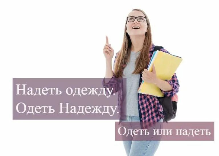 Что нибудь одеть. Надеть или одеть. очки одень или надень. одеть очки или надеть. одеть обложку.