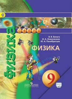 Физика 9 класс учебник просвещение