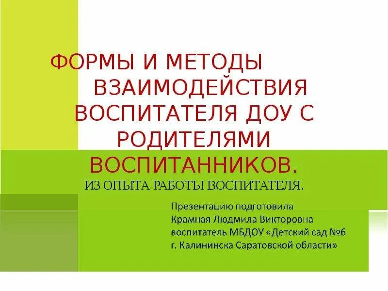 Технология сотрудничества ДОО. Формы взаимодействия воспитателя с родителями. Технология сотрудничества в ДОУ. Презентация работа с родителями в ДОУ из опыта работы. Формы и методы сотрудничества