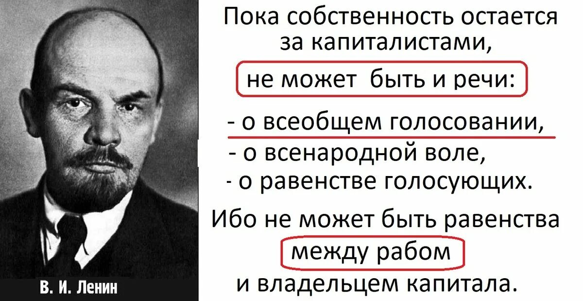 Ленин о буржуазных выборах. Ленин про выборы в буржуазном обществе. Высказывания Ленина. Ленин пока собственность.